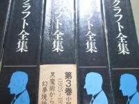 定本　ラヴクラフト全集　全11冊