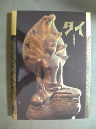 図録　日タイ修好130周年記念特別展　タイ　仏の国の輝き