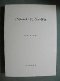 ヒンドゥータントリズムの研究