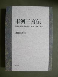 市河三喜伝　英語に生きた男の出自,経歴,業績,人生