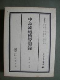 中島流炮術管?録　江戸科学古典叢書43