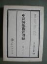 中島流炮術管?録　江戸科学古典叢書43