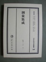 測量集成　江戸科学古典叢書37
