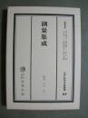 測量集成　江戸科学古典叢書37