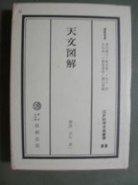 天文図解　江戸科学古典叢書33