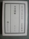 天文図解　江戸科学古典叢書33