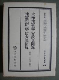 太極地震記/安政見聞録/地震預防説/防火策図解　江戸科学古典叢書19
