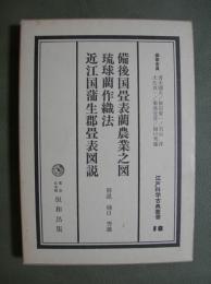 備後国畳表藺農業之図/琉球藺作織法/近江国蒲生郡畳表図説　江戸科学古典叢書18
