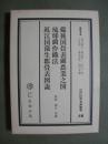 備後国畳表藺農業之図/琉球藺作織法/近江国蒲生郡畳表図説　江戸科学古典叢書18