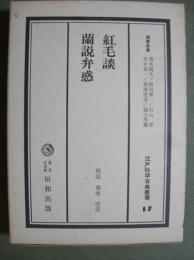 紅毛談/蘭説弁惑　江戸科学古典叢書17