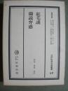 紅毛談/蘭説弁惑　江戸科学古典叢書17
