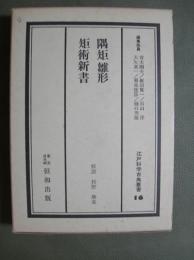 隅矩雛形/矩術新書　江戸科学古典叢書16