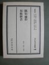 隅矩雛形/矩術新書　江戸科学古典叢書16