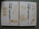 日本職人技術文化史　全2冊
