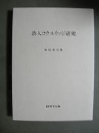 詩人コウルリッジ研究