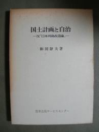 国土計画と自治　反「日本列島改造論」