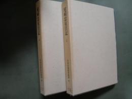 尾崎忠征日記　日本史籍協會叢書46/47　全2冊