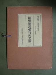 尾張郷土資料寫眞集7（昭和13年度版）　
