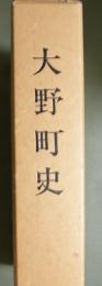 大野町史　復刻版