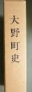 大野町史　復刻版