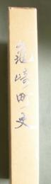亀崎町史　復刻版