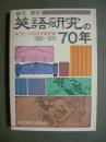 論文復刻　英語研究の70年　もう一つの日本英学史1908-1975
