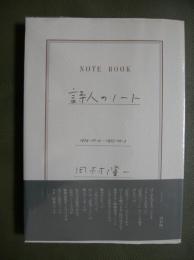 詩人のノート　1974・10・4-1975・10・3