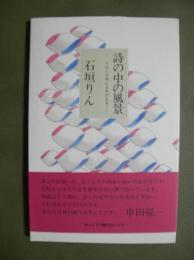 詩の中の風景　くらしの中によみがえる