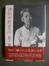 評伝中野重治
