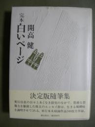 完本　白いページ