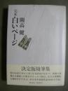 完本　白いページ