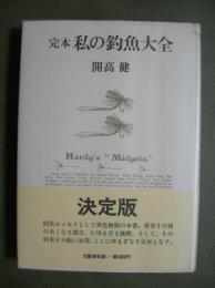 完本　私の釣魚大全