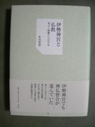 伊勢神宮と仏教　習合と隔離の八百年史