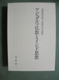加藤純章博士還暦記念論集　アビダルマ仏教とインド思想