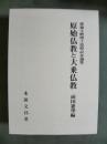 渡邊文麿博士追悼記念論集　原始仏教と大乗仏教