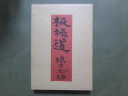 板極道