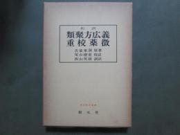 和訓　類聚方広義　重校薬徴