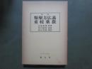 和訓　類聚方広義　重校薬徴