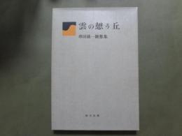 雲の憩う丘