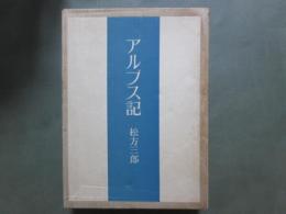 アルプス記