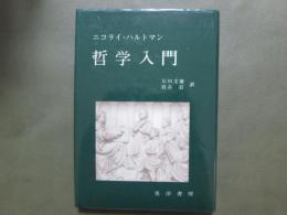 ニコライ・ハルトマン　哲学入門