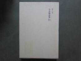 新訂増補　國史大系16　今昔物語集　天竺震旦