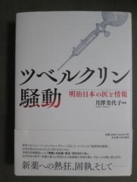 ツベルクリン騒動　明治日本の医と情報