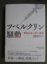 ツベルクリン騒動　明治日本の医と情報