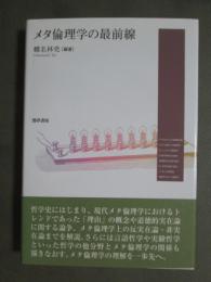 メタ倫理学の最前線