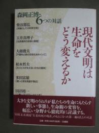 現代文明は生命をどう変えるか　森岡正博・6つの対話
