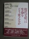 現代文明は生命をどう変えるか　森岡正博・6つの対話