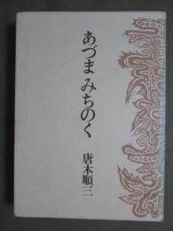 あづまみちのく