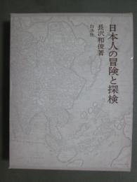 日本人の冒険と探検