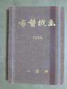 市勢概要　1954　一宮市